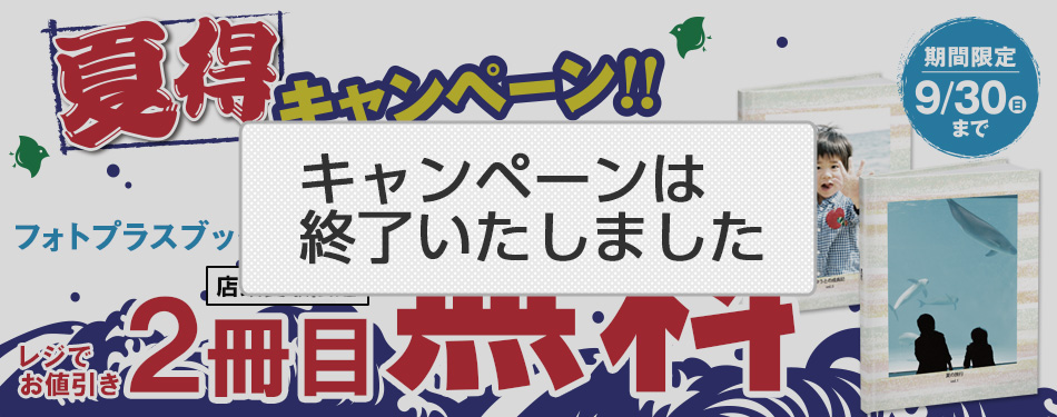 夏得キャンペーン フォトプラスブック・ハード2冊目ごとに無料