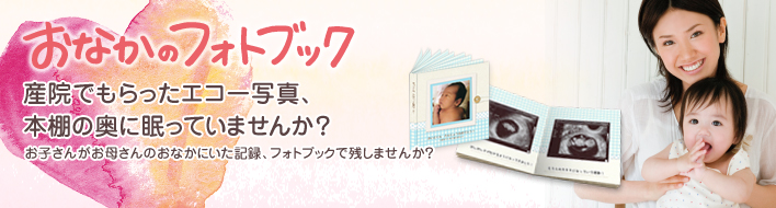 産院でもらったエコー写真、本棚の奥に眠っていませんか？　おなかのフォトブック