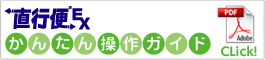 直行便EX　かんたん操作ガイド