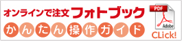 オンラインで注文フォトブック　かんたん操作ガイド