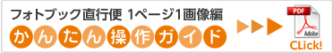 フォトブック直行便　かんたん操作ガイド