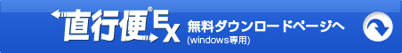 直行便EX　無料ダウンロードページへ