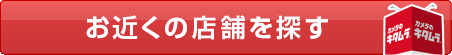店舗検索はこちら