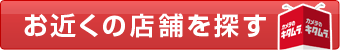 ご注文はこちら　店舗検索する