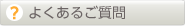 よくあるご質問