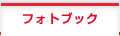 フォトブック