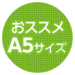 おススメA5サイズ