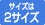 サイズは2サイズ