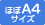 ほぼA4サイズ