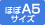 ほぼA5サイズ