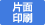 片面製本