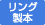 リング製本