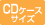 CDケースサイズ