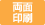 両面印刷