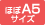 ほぼA5サイズ