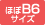 ほぼB6サイズ