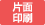 片面製本
