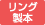 リング製本
