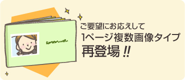 ご要望にお応えして1ページ複数画像タイプ再登場！