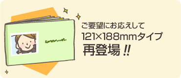 ご要望にお応えして121×188mmタイプ再登場!