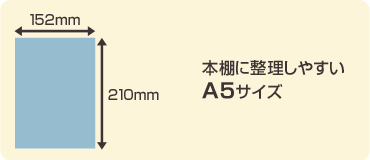 本棚に整理しやすいA5サイズ