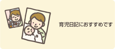 育児日記におすすめです