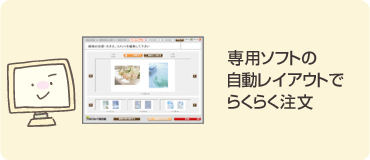 専用ソフトの自動レイアウトでらくらく注文