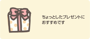 ほぼ、A4サイズだから年配の方へのプレゼントに