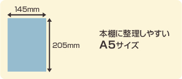 本棚に整理しやすいA5サイズ