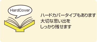 ハードカバータイプもあります。大切な思い出をしっかり残せます
