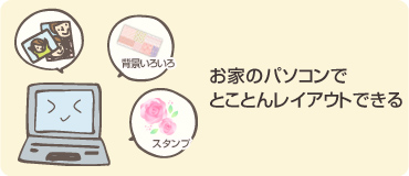 お家のパソコンでとことんレイアウトできる