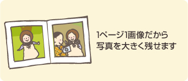 1ページ1画像だから写真を大きく残せます