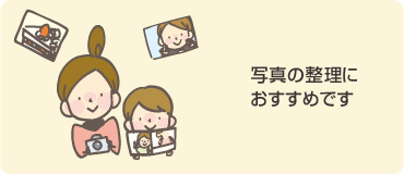写真の整理におすすめです