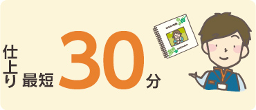 最速30分仕上げ