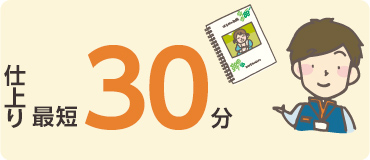最短30分仕上げ