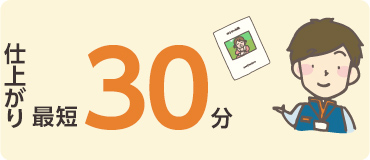 最短1時間仕上げ