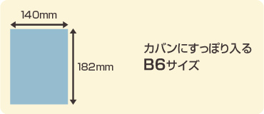 カバンにすっぽり入るB6サイズ