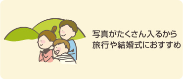 写真がたくさん入るから旅行や結婚式におすすめ