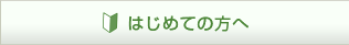 はじめての方へ