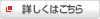 詳しくはこちら