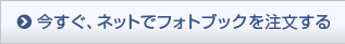 今すぐ、ネットでフォトブックを注文する