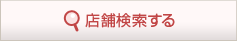 店舗検索する