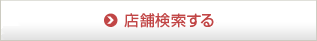 店舗検索する