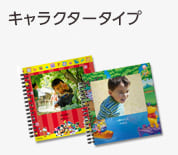 キャラクタータイプ