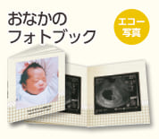 おなかのフォトブック　こんな時に「マタニティ」　エコー写真