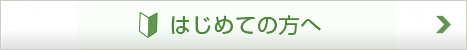 初めての方へ