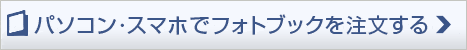 今すぐ、ネットでフォトブックを注文する