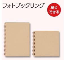 フォトブックリング　早くできる