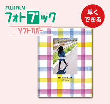 フォトブックソフトカバー　早くできる