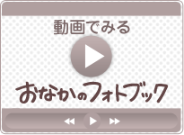 動画でみるおなかのフォトブック